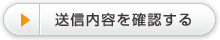 送信内容を確認する