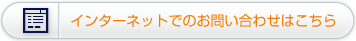 インターネットでのお問い合わせはこちら