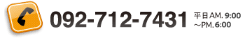 tel:Phone 092-712-7431平日AM.9:00〜PM.6:00