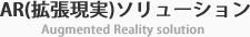 AR（拡張現実）ソリューション