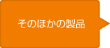 その他の商品