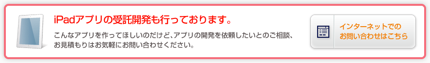 iPadアプリの受託開発も行っております。