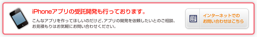 iPhoneアプリの受託開発も行っております。