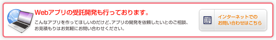 Webアプリの受託開発も行っております。