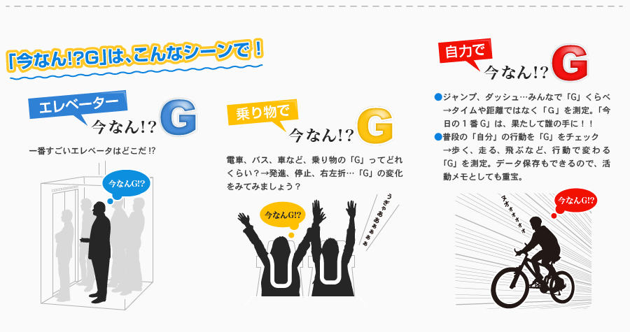 「今なん!?G」は、こんなシーンで！　エレベーターで今なん!?G・乗り物で今なん!?G・自力で今なん!?G