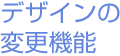 デザインの変更機能