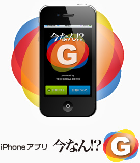 iPhoneアプリ　今なんG？