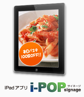 iPadアプリ　i-POP signage PRO(アイポップ・サイネージ・プロ)