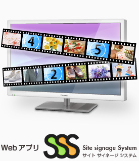 Webアプリ　Site Signage System(サイト・サイネージ・システム)