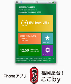 iPhoneアプリ　福岡屋台！ここby