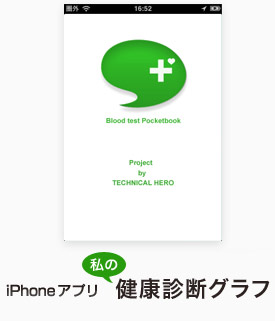 iPhoneアプリ　私の健康診断グラフ