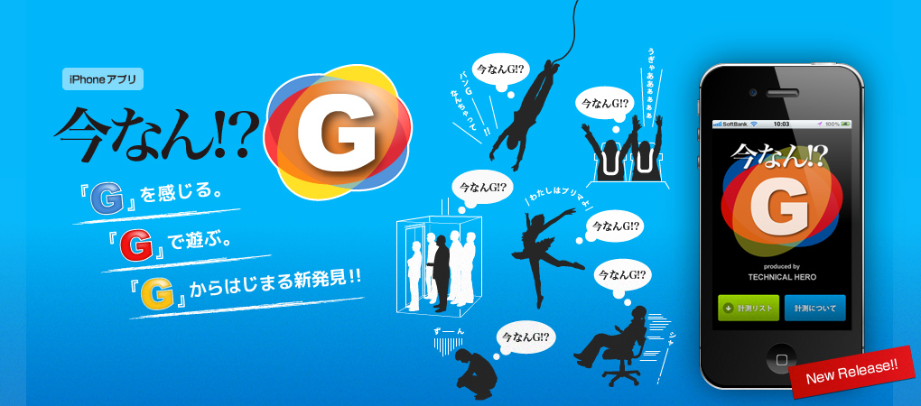 今なん!?G