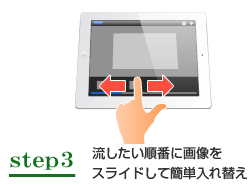 step3:流したい順番に画像をスライドして簡単入れ替え